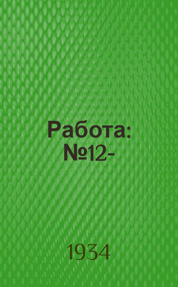 Работа : № 12-