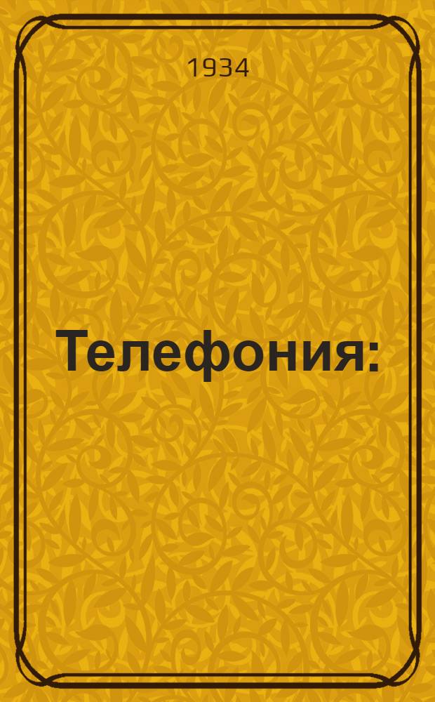 Телефония : (Конспект курса, читанного на Военфаке в 1933 г.). Вып. 1-. Вып. 1 : Основные сведения из акустики