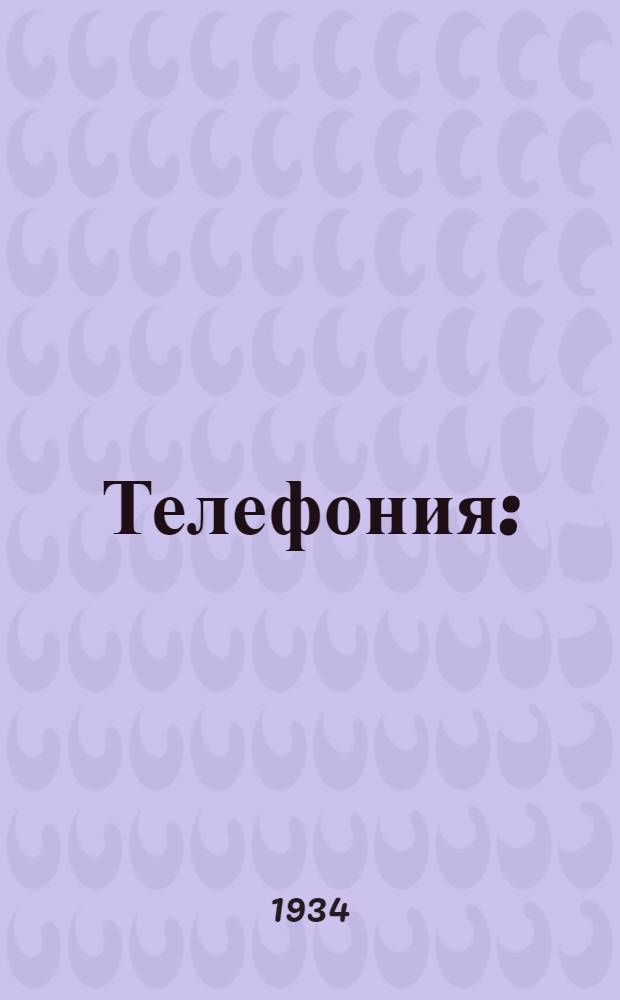 Телефония : (Конспект курса, читанного на Военфаке в 1933 г.). Вып. 1-. Вып. 2 : Микрофон