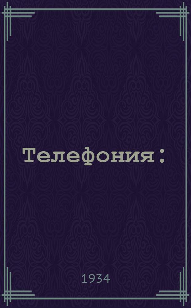 Телефония : (Конспект курса, читанного на Военфаке в 1933 г.). Вып. 1-. Вып. 3 : Схемы телефонных аппаратов