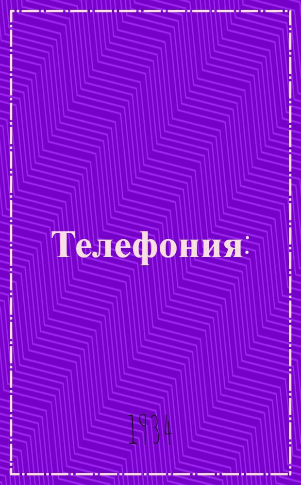 Телефония : (Конспект курса, читанного на Военфаке в 1933 г.). Вып. 1-. Вып. 4-6 : Детали коммутаторов и коммутаторы МБ