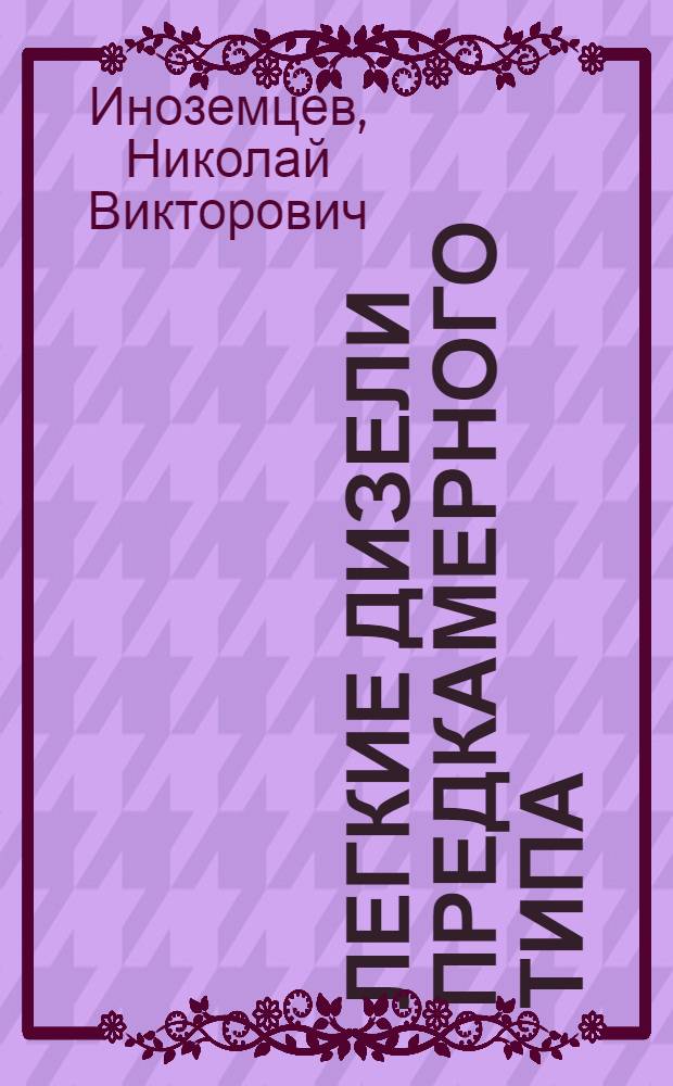 Легкие дизели предкамерного типа