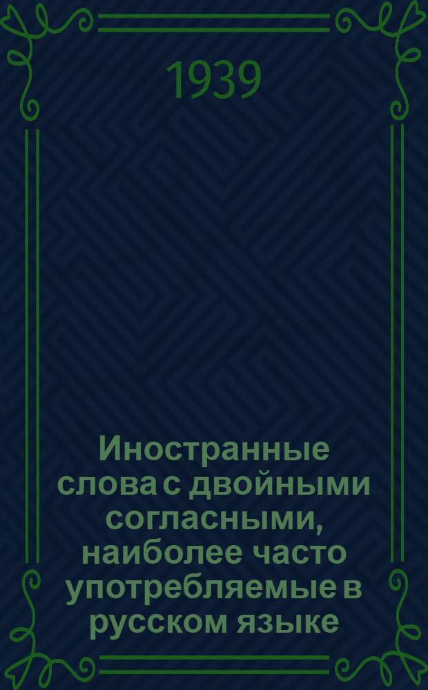 Иностранные слова с двойными согласными, наиболее часто употребляемые в русском языке