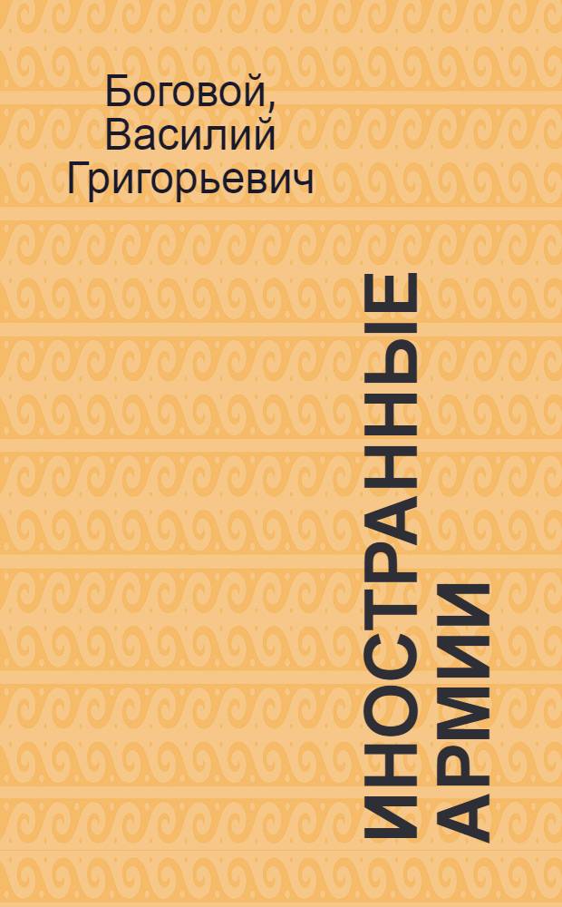 Иностранные армии : Справочник