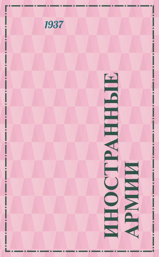 Иностранные армии : Справочники, уставы и наставления : Каталог книг
