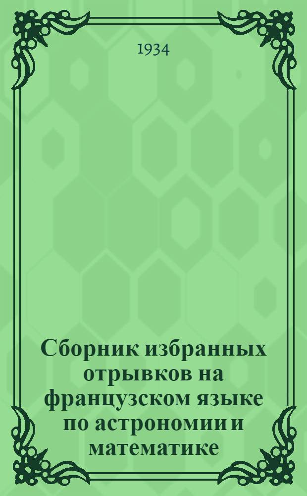 Сборник избранных отрывков на французском языке по астрономии и математике : Вып. I-. Вып. 1 : Астрономия