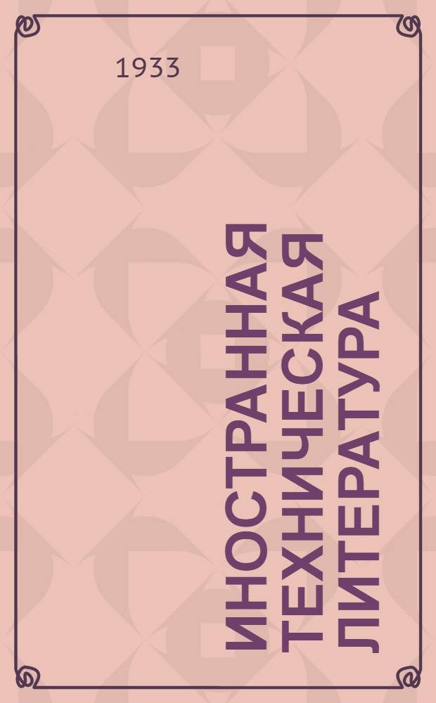 Иностранная техническая литература : Из серии переводных материалов