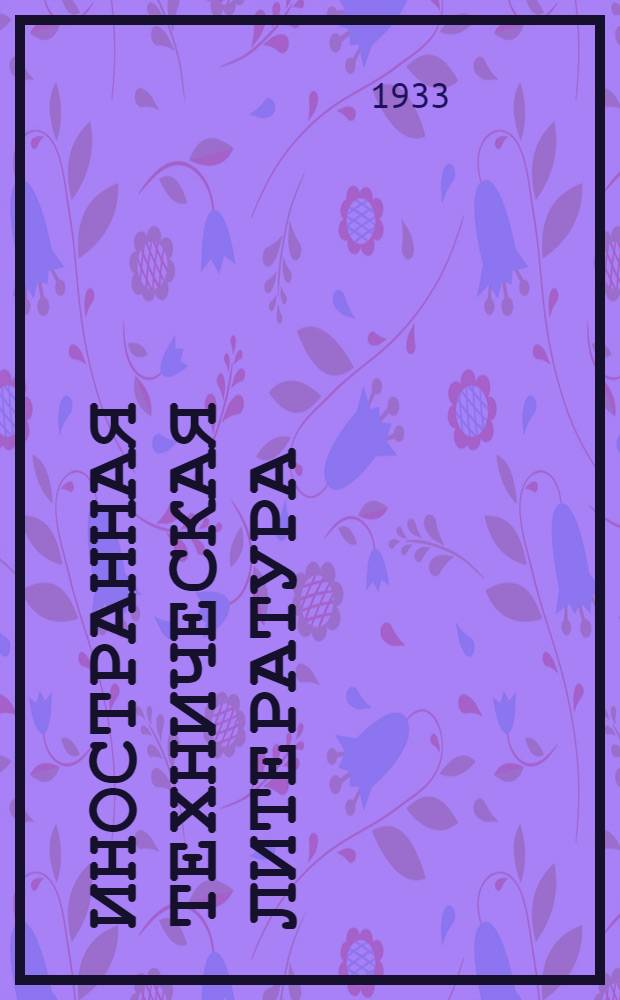 Иностранная техническая литература : Из серии переводных материалов