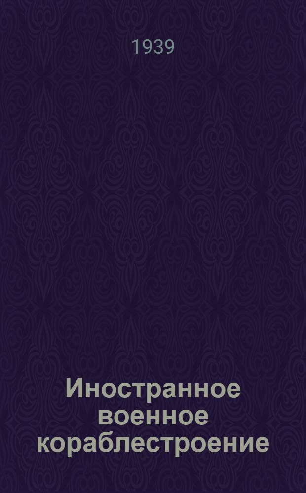 Иностранное военное кораблестроение : Сб. переводов из инопериодики. [Т. 1] : Спуск на воду кораблей большого тоннажа