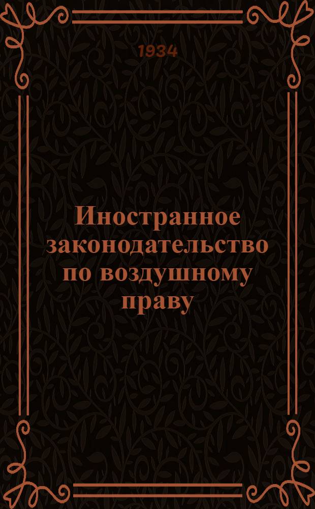 Иностранное законодательство по воздушному праву : Вып. 1-