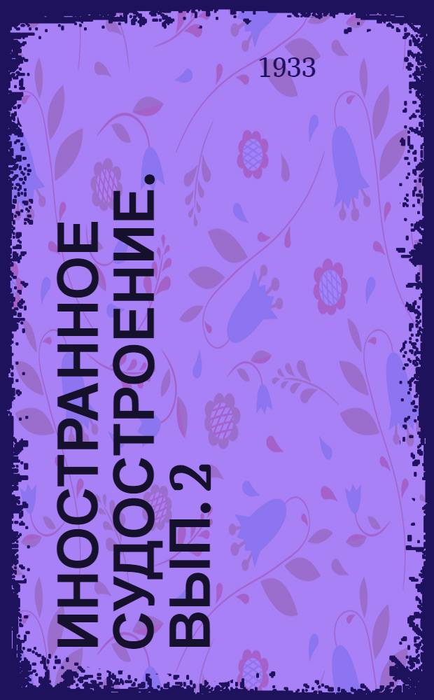 Иностранное судостроение. Вып. 2 : Паровые машины