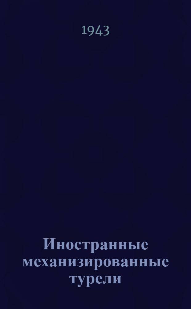 Иностранные механизированные турели