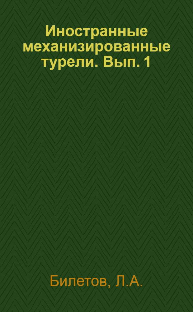 Иностранные механизированные турели. Вып. 1 : Краткое описание верхней электрифицированной турели самолета Do-217