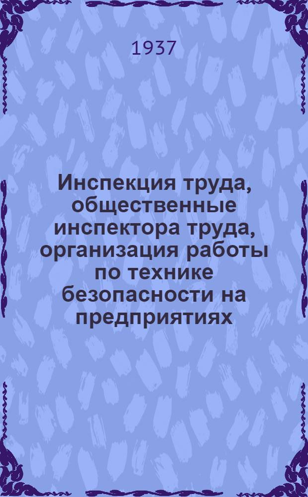 Инспекция труда, общественные инспектора труда, организация работы по технике безопасности на предприятиях, борьба с нарушениями законодательства о труде, об инспекции труда профсоюзных органов : Постановление Президиума ВЦСПС 5 окт. 1933 г. (Труд. 10 окт. 1933 г. Бюл. ВЦСПС 1934 г. № 1-2) : (Извлечение)