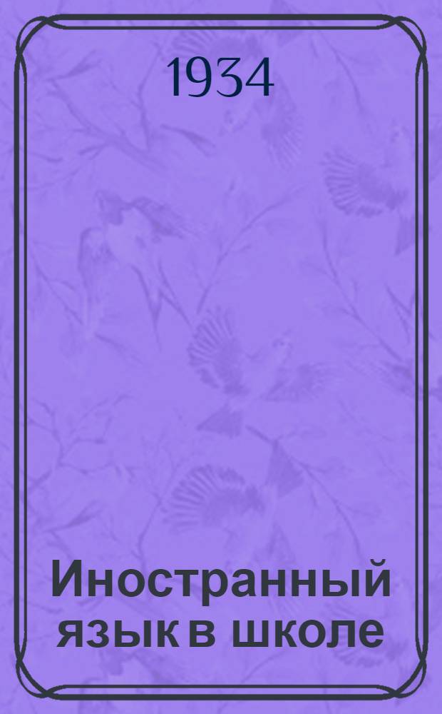 Иностранный язык в школе : Метод. журн