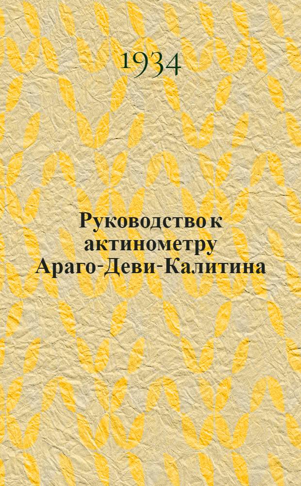 Руководство к актинометру Араго-Деви-Калитина