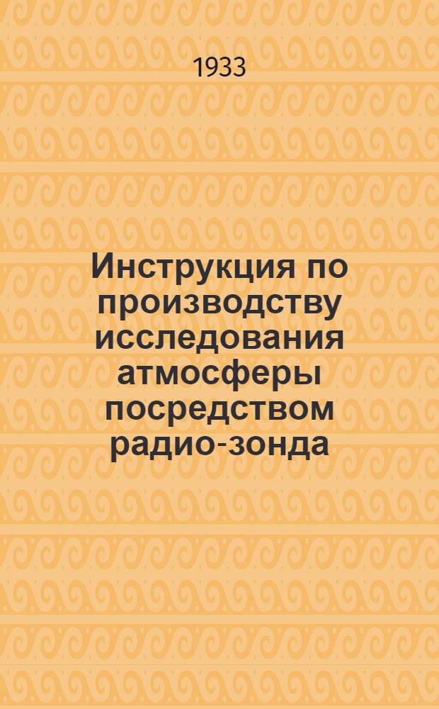 Инструкция по производству исследования атмосферы посредством радио-зонда