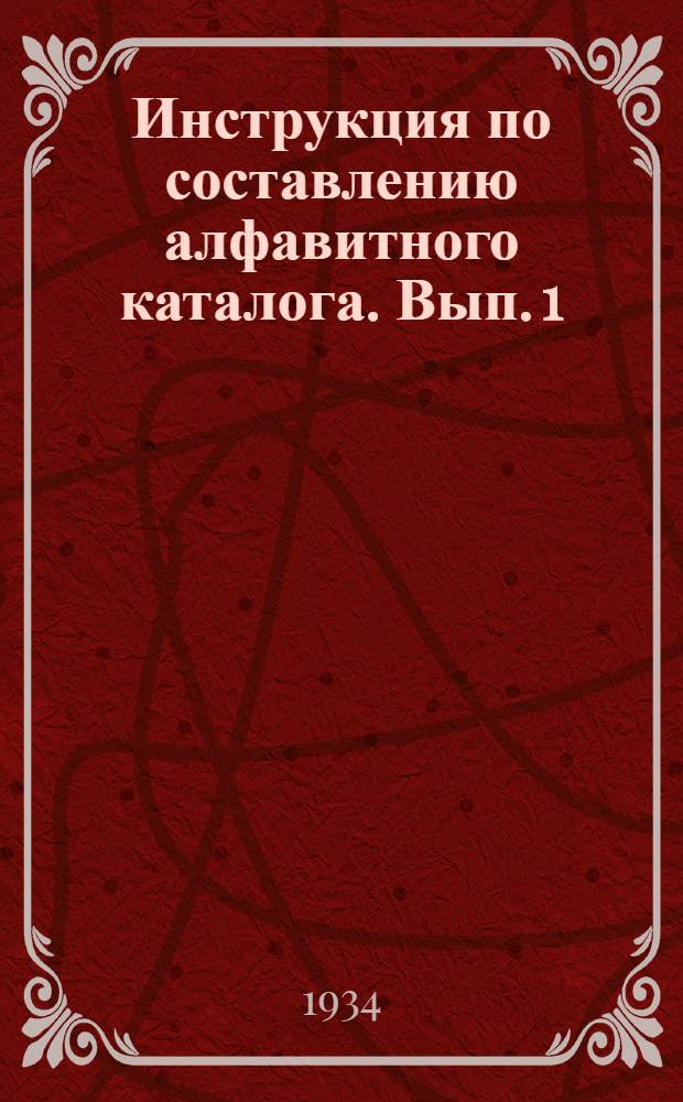 Инструкция по составлению алфавитного каталога. Вып. 1
