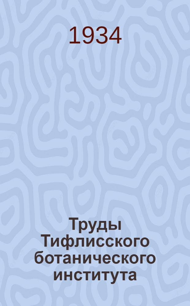 Труды Тифлисского ботанического института : Т. 1-