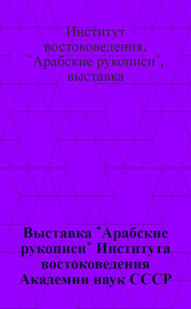 Выставка "Арабские рукописи" Института востоковедения Академии наук СССР : Проспект