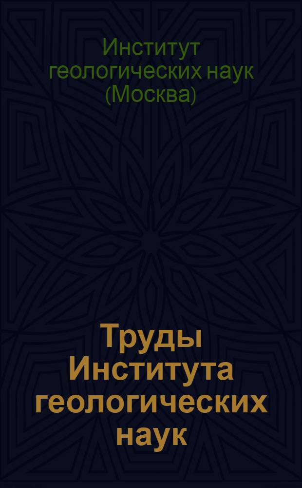 Труды Института геологических наук
