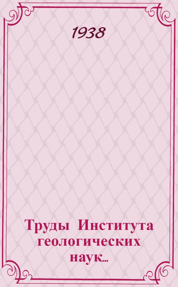 Труды Института геологических наук ... : Серия рудных месторождений. № I-