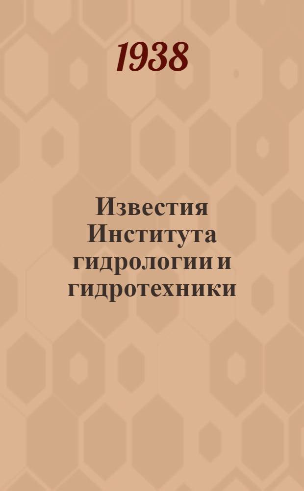 Известия Института гидрологии и гидротехники : Т. 1-