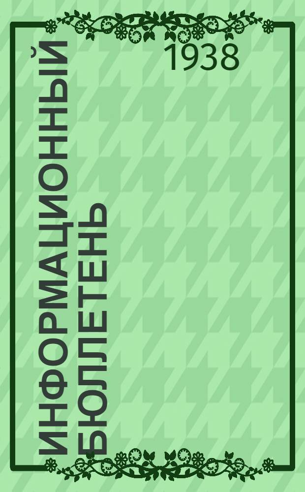 Информационный бюллетень