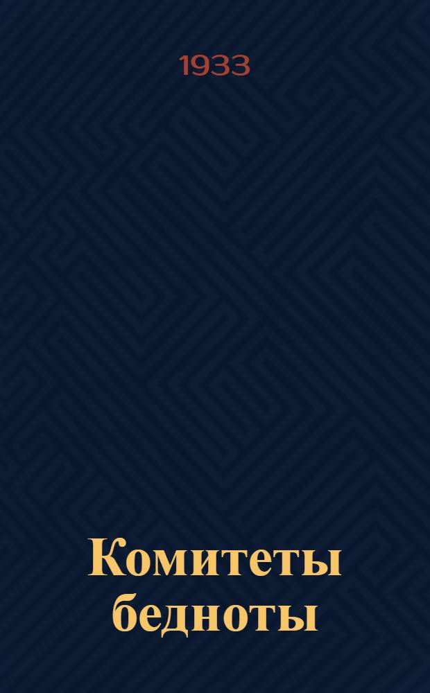 Комитеты бедноты : Сборник материалов