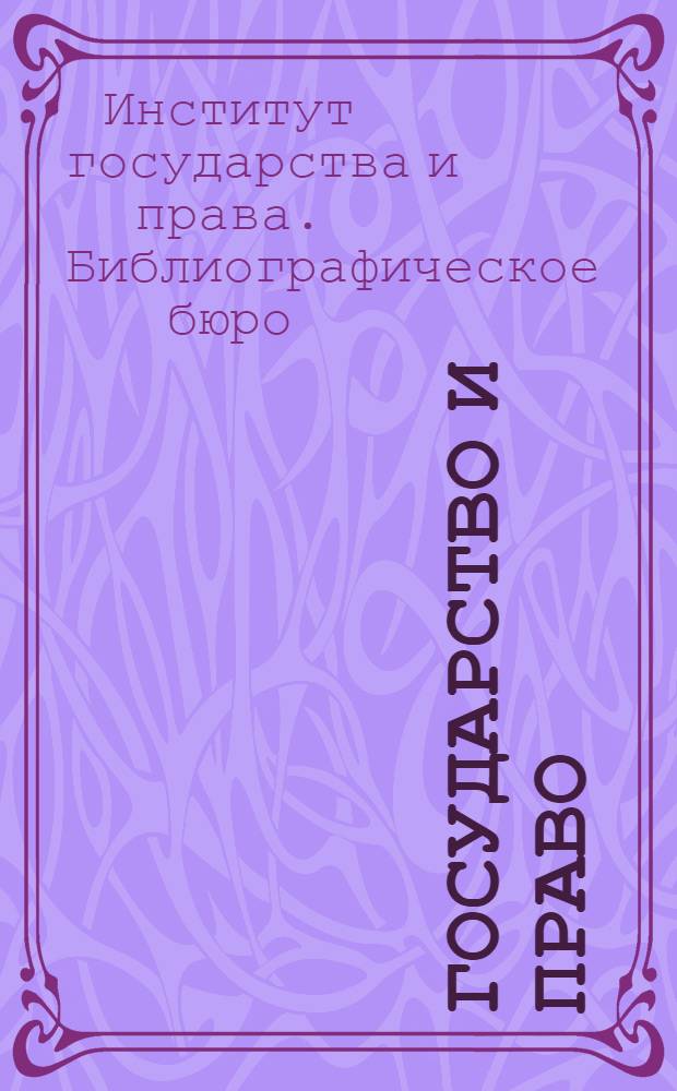 Государство и право : Библиогр. указатель литературы за 1926-1932 гг. Ч. 1-