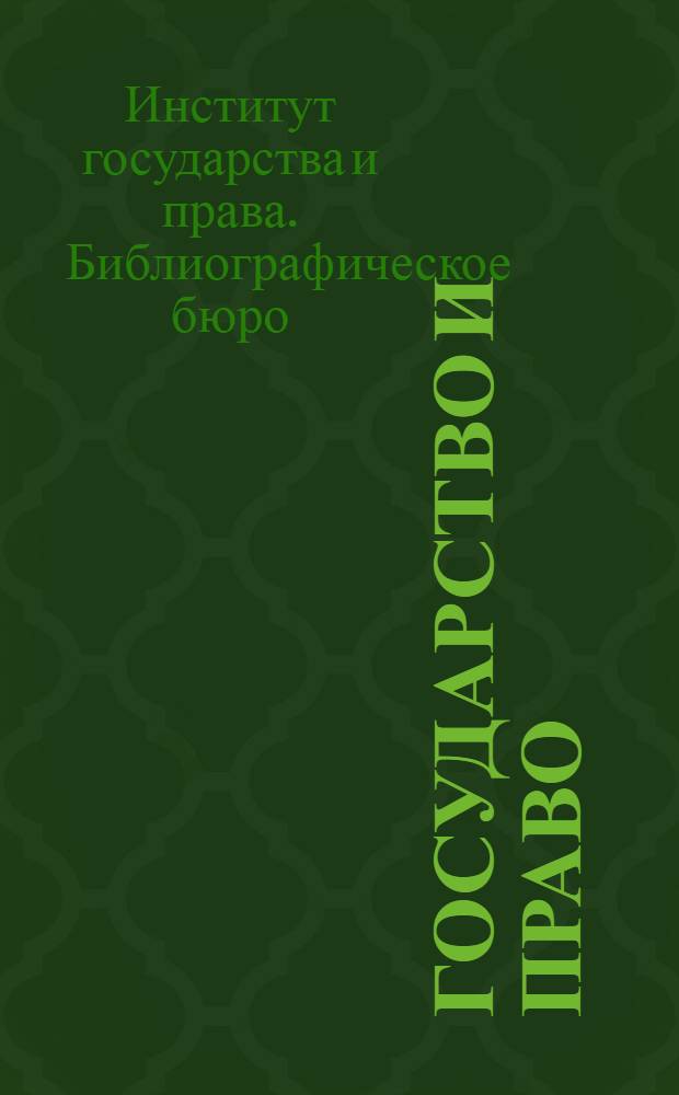 Государство и право : Библиогр. указатель лит. ..