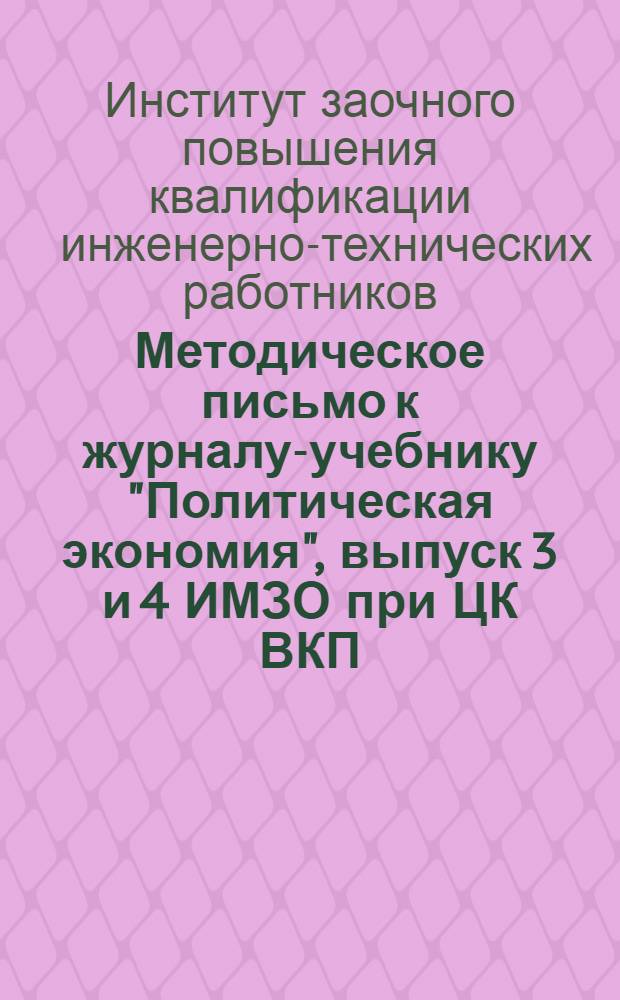 Методическое письмо к журналу-учебнику "Политическая экономия", выпуск 3 и 4 ИМЗО при ЦК ВКП(б) ...