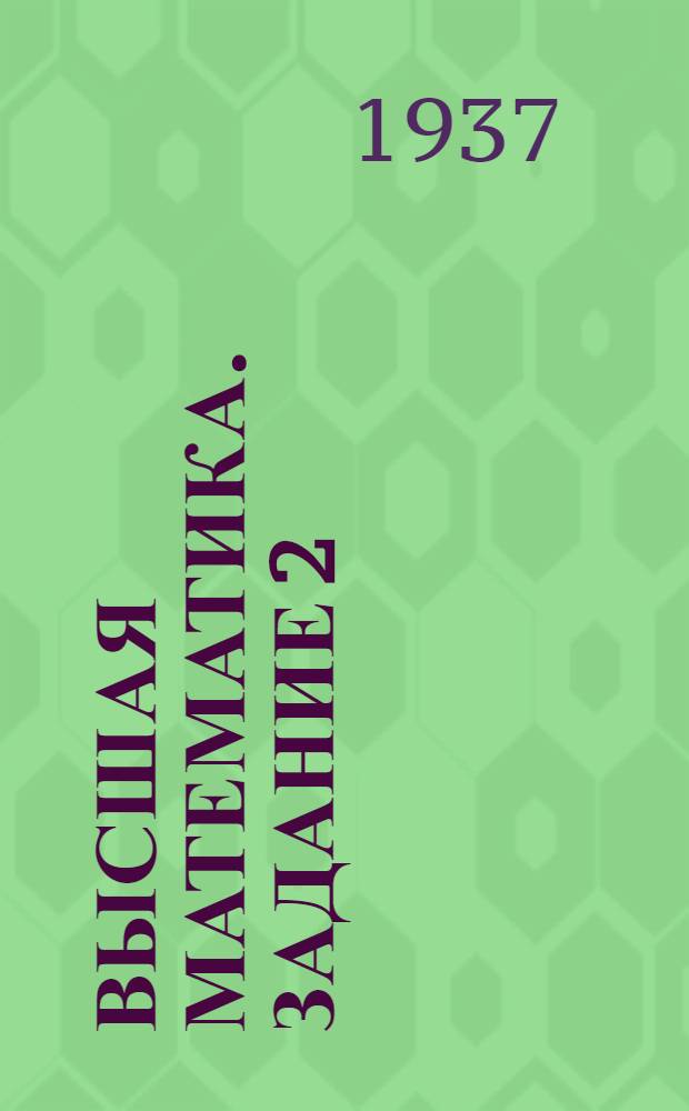 Высшая математика. Задание 2