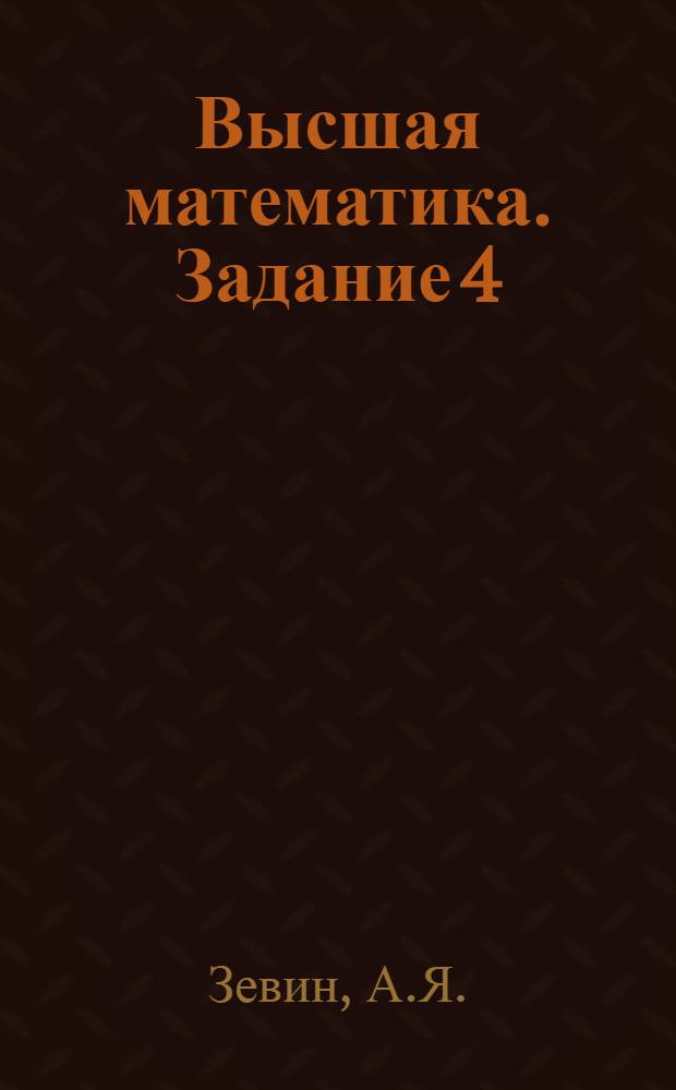 Высшая математика. Задание 4