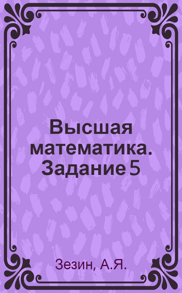 Высшая математика. Задание 5
