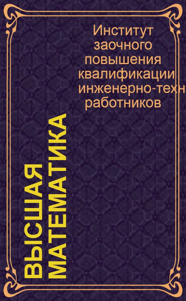 Высшая математика