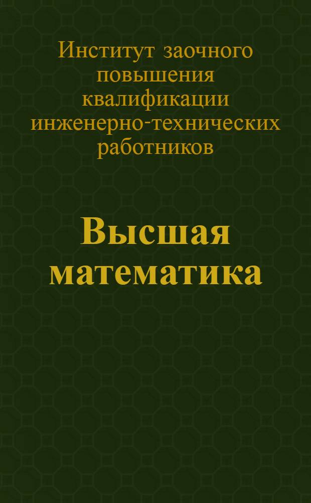 Высшая математика