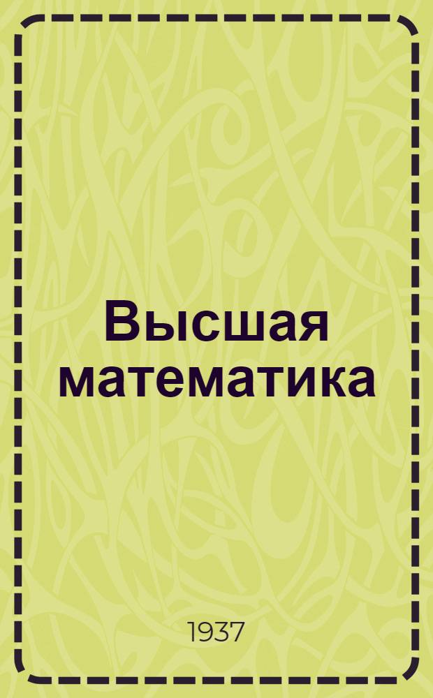 Высшая математика