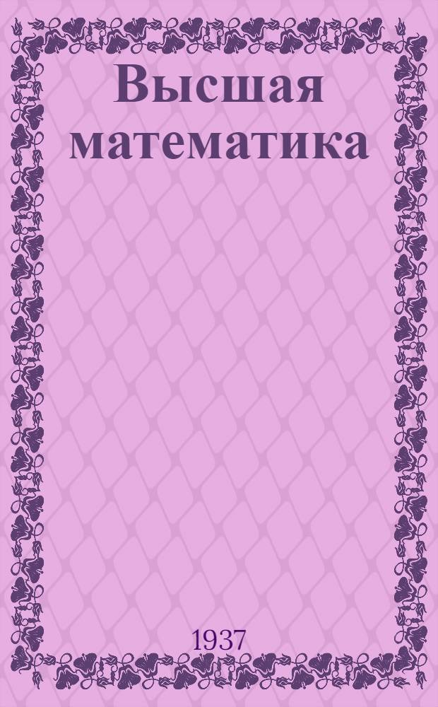Высшая математика