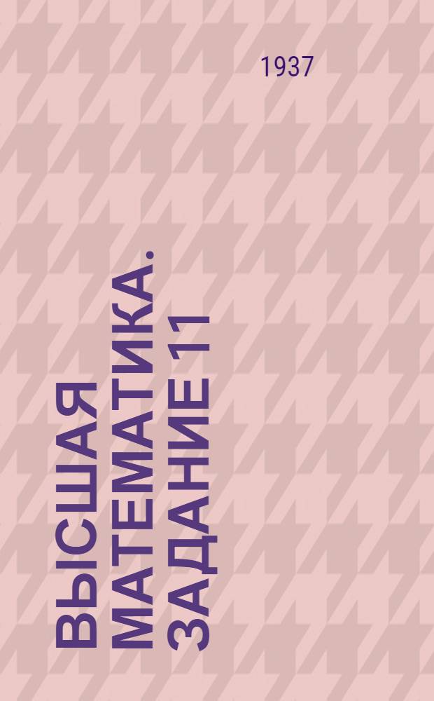 Высшая математика. Задание 11