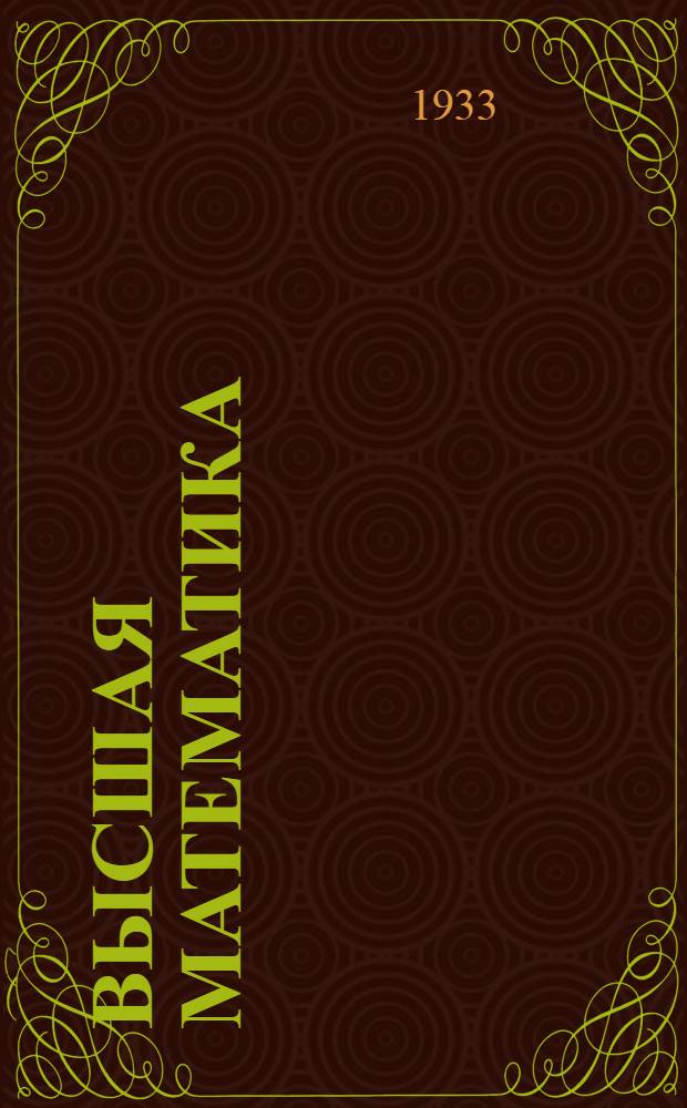 Высшая математика : Задание 1-