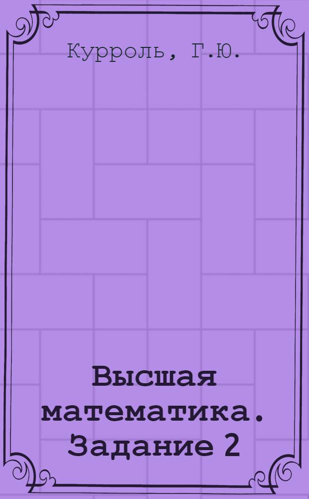 Высшая математика. Задание 2