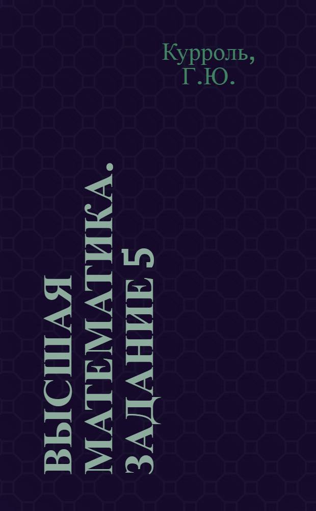 Высшая математика. Задание 5