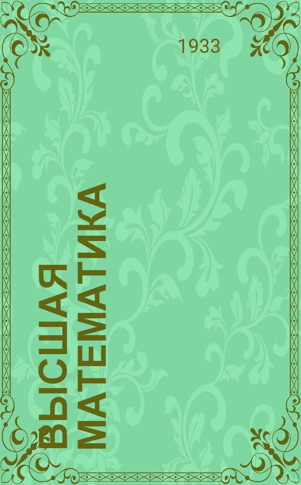 Высшая математика