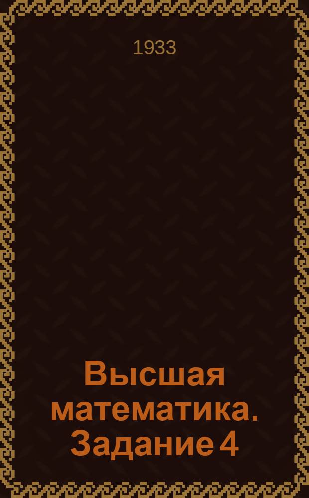 Высшая математика. Задание 4