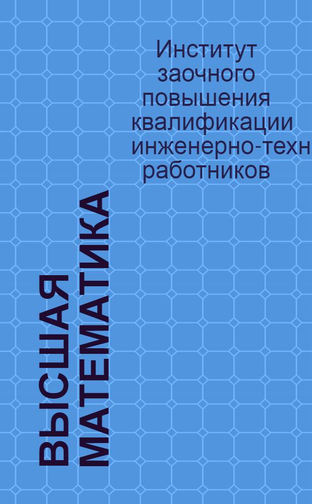 Высшая математика
