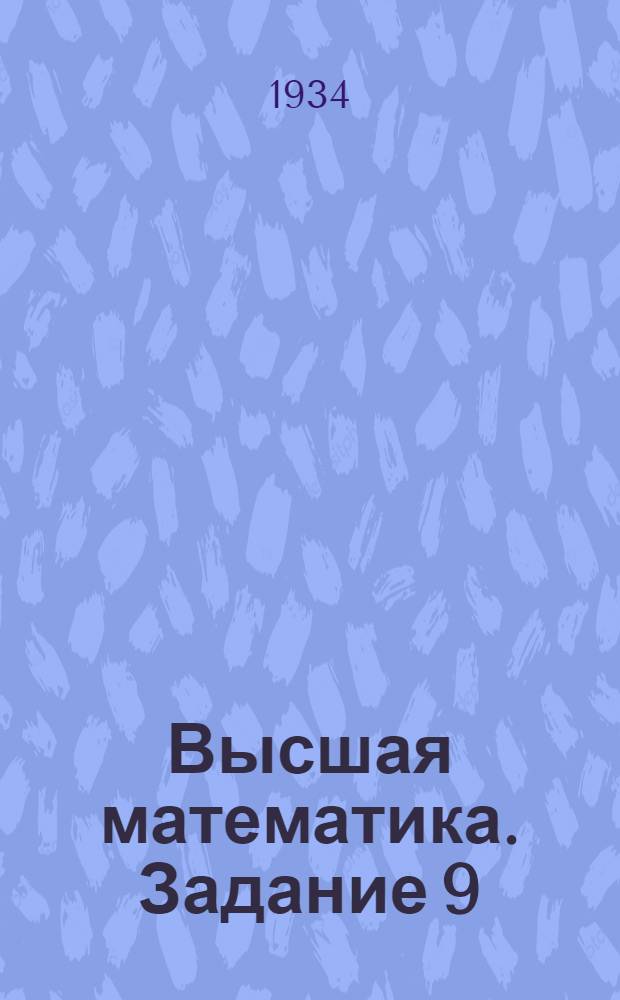 Высшая математика. Задание 9