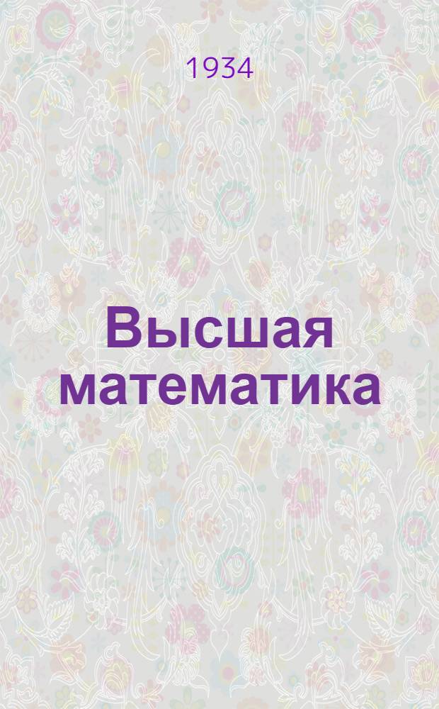 Высшая математика