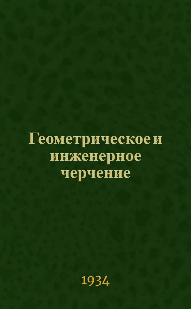 Геометрическое и инженерное черчение