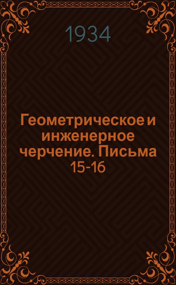 Геометрическое и инженерное черчение. Письма 15-16